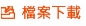 檔案下載